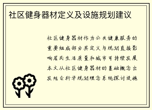 社区健身器材定义及设施规划建议
