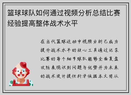 篮球球队如何通过视频分析总结比赛经验提高整体战术水平
