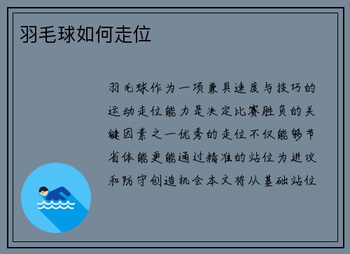 羽毛球如何走位