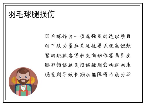 羽毛球腿损伤