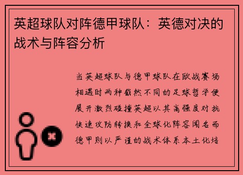 英超球队对阵德甲球队：英德对决的战术与阵容分析