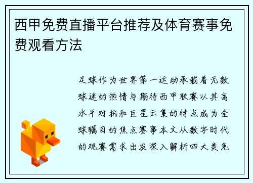 西甲免费直播平台推荐及体育赛事免费观看方法