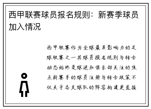 西甲联赛球员报名规则：新赛季球员加入情况