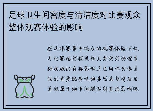 足球卫生间密度与清洁度对比赛观众整体观赛体验的影响