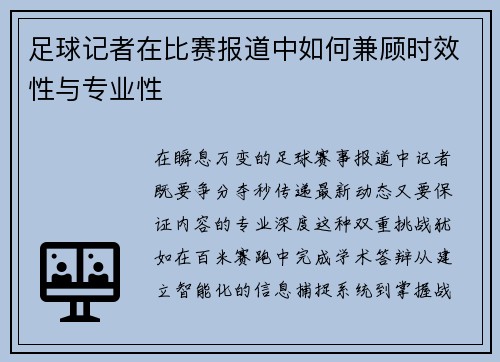 足球记者在比赛报道中如何兼顾时效性与专业性