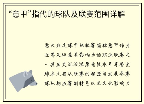 “意甲”指代的球队及联赛范围详解