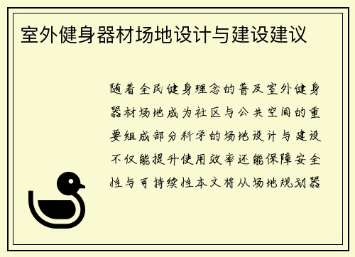 室外健身器材场地设计与建设建议