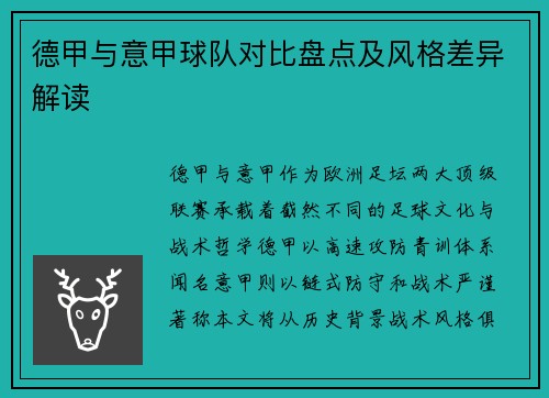 德甲与意甲球队对比盘点及风格差异解读