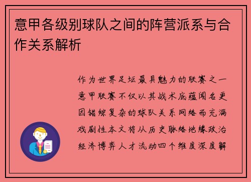意甲各级别球队之间的阵营派系与合作关系解析