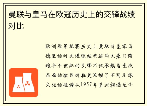 曼联与皇马在欧冠历史上的交锋战绩对比