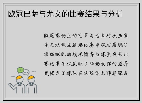 欧冠巴萨与尤文的比赛结果与分析