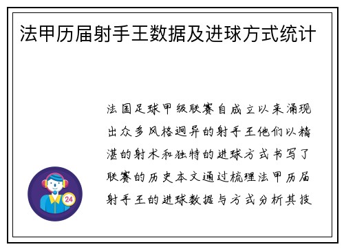 法甲历届射手王数据及进球方式统计