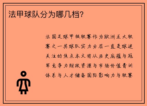 法甲球队分为哪几档？
