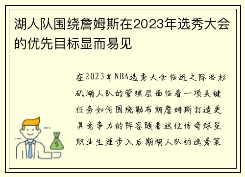 湖人队围绕詹姆斯在2023年选秀大会的优先目标显而易见