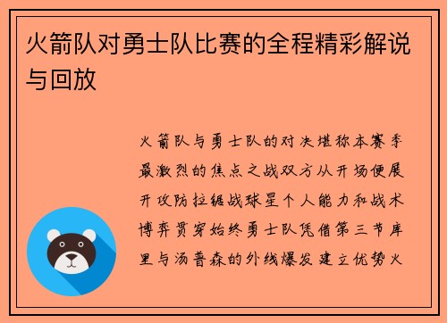 火箭队对勇士队比赛的全程精彩解说与回放